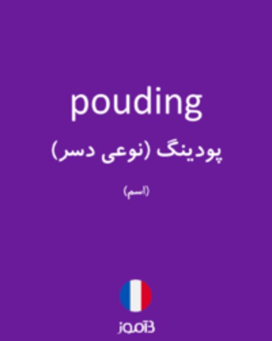  تصویر pouding - دیکشنری انگلیسی بیاموز