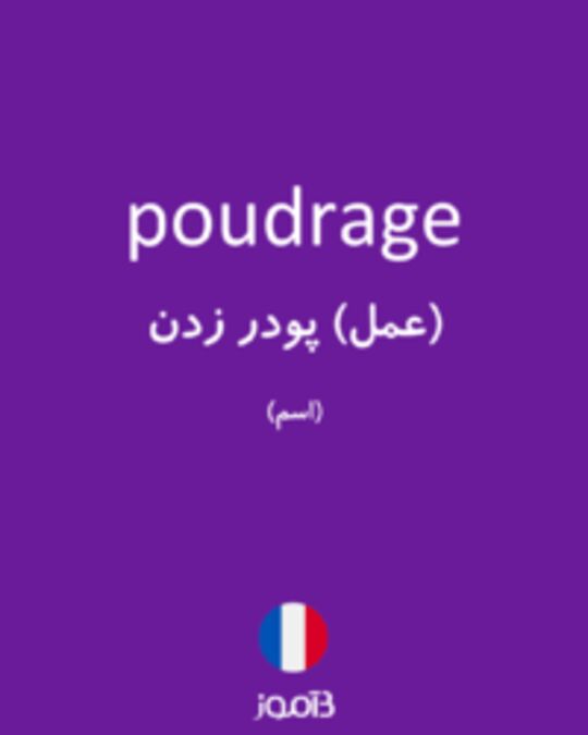  تصویر poudrage - دیکشنری انگلیسی بیاموز