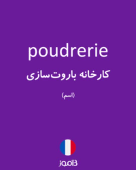  تصویر poudrerie - دیکشنری انگلیسی بیاموز