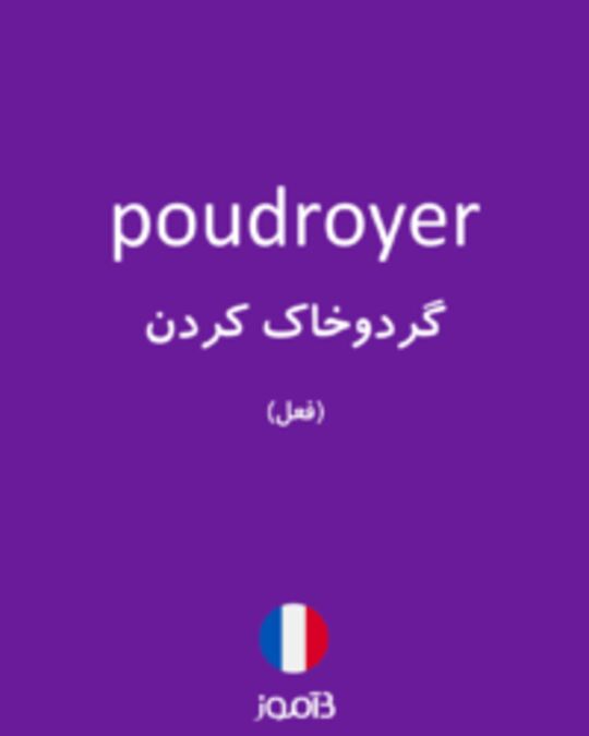  تصویر poudroyer - دیکشنری انگلیسی بیاموز