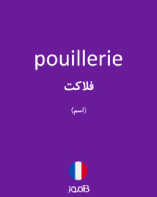  تصویر pouillerie - دیکشنری انگلیسی بیاموز