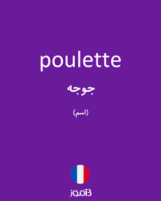  تصویر poulette - دیکشنری انگلیسی بیاموز