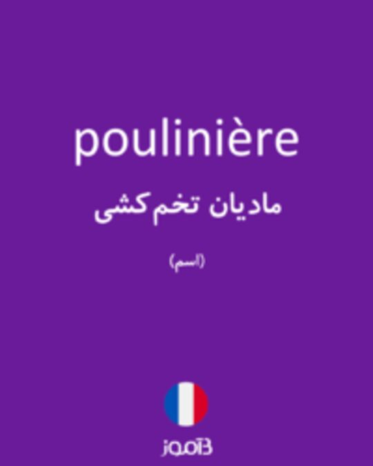  تصویر poulinière - دیکشنری انگلیسی بیاموز