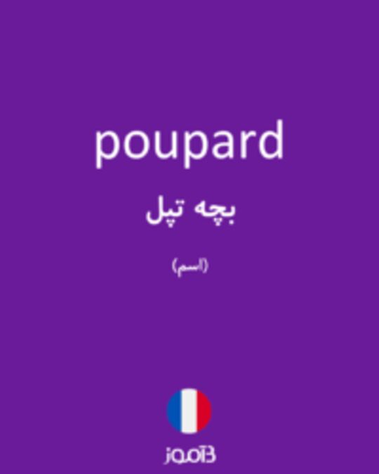  تصویر poupard - دیکشنری انگلیسی بیاموز