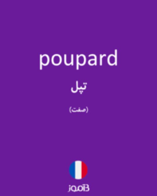  تصویر poupard - دیکشنری انگلیسی بیاموز