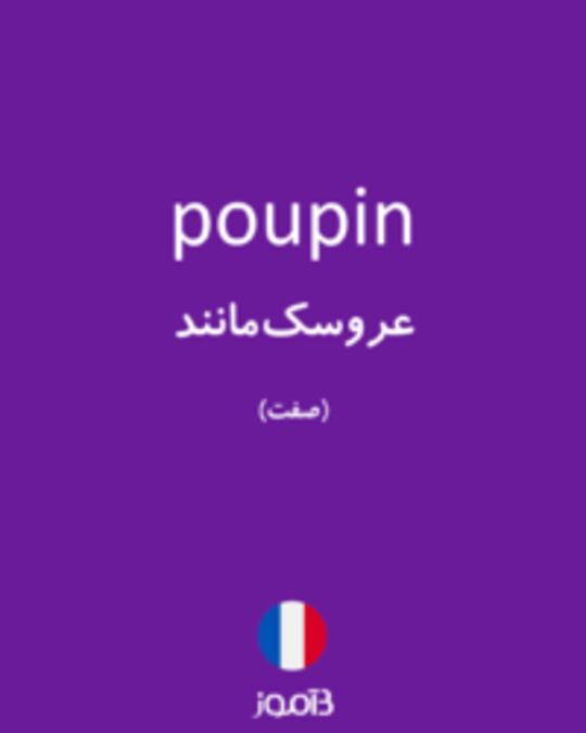  تصویر poupin - دیکشنری انگلیسی بیاموز