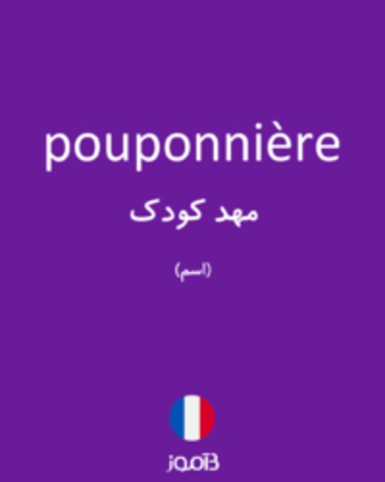  تصویر pouponnière - دیکشنری انگلیسی بیاموز