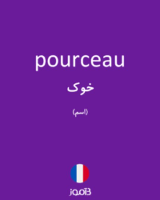  تصویر pourceau - دیکشنری انگلیسی بیاموز