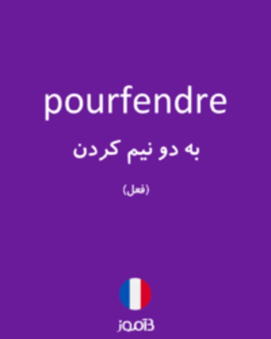  تصویر pourfendre - دیکشنری انگلیسی بیاموز