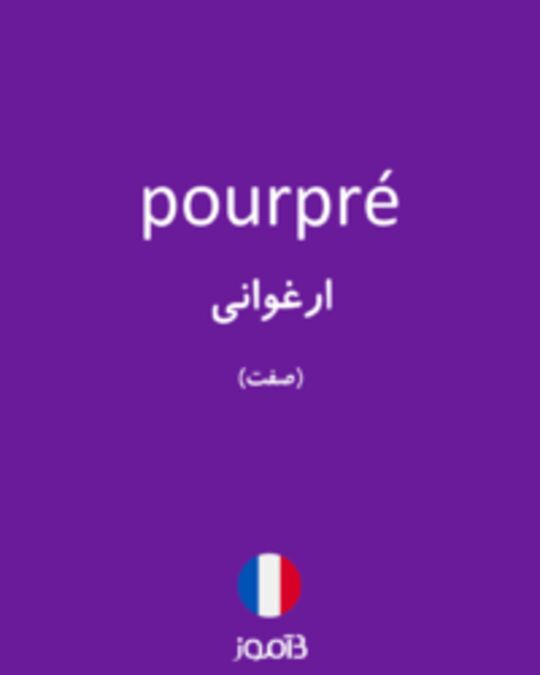  تصویر pourpré - دیکشنری انگلیسی بیاموز