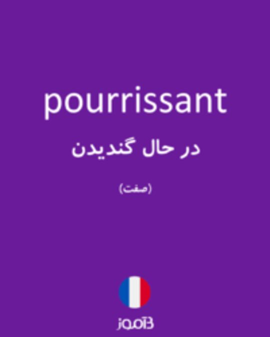  تصویر pourrissant - دیکشنری انگلیسی بیاموز