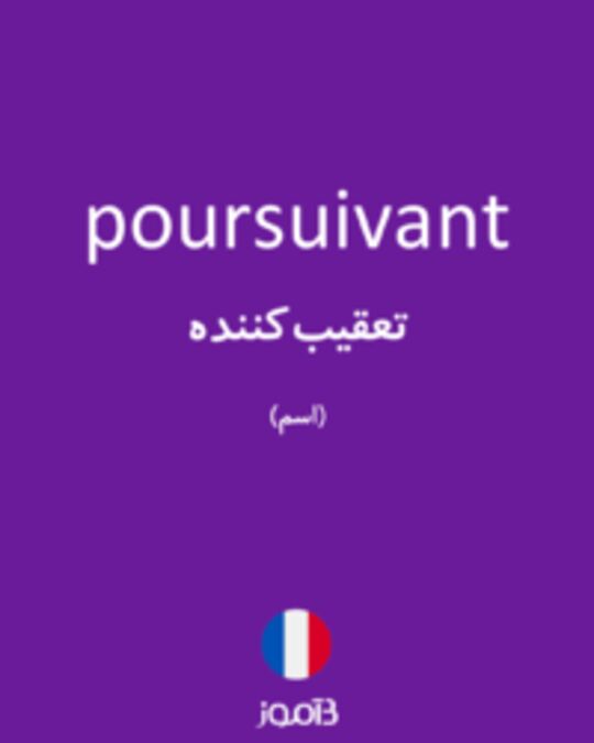  تصویر poursuivant - دیکشنری انگلیسی بیاموز