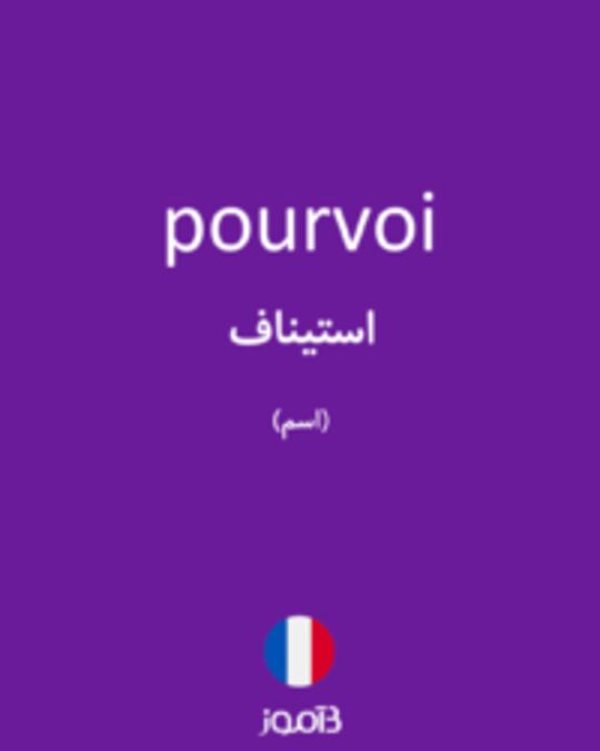  تصویر pourvoi - دیکشنری انگلیسی بیاموز