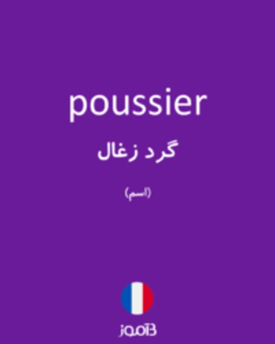  تصویر poussier - دیکشنری انگلیسی بیاموز