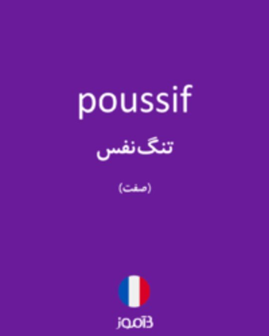  تصویر poussif - دیکشنری انگلیسی بیاموز