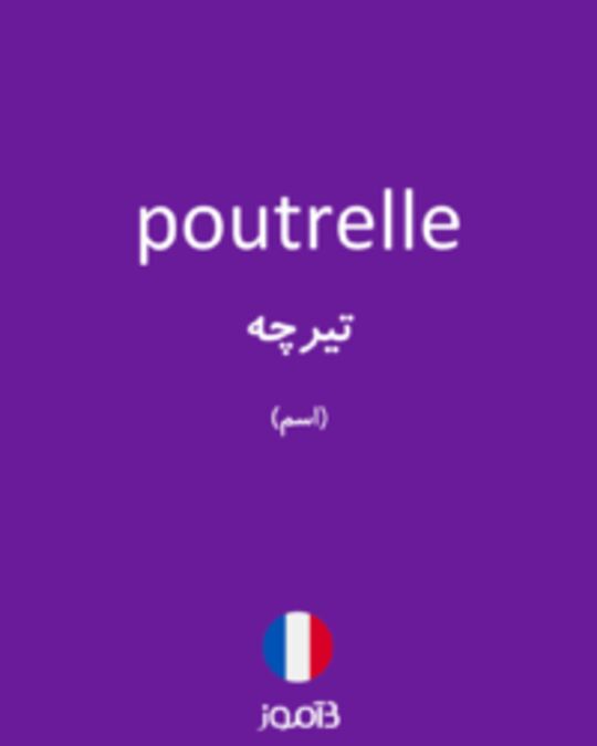  تصویر poutrelle - دیکشنری انگلیسی بیاموز