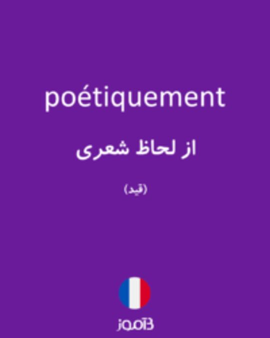  تصویر poétiquement - دیکشنری انگلیسی بیاموز