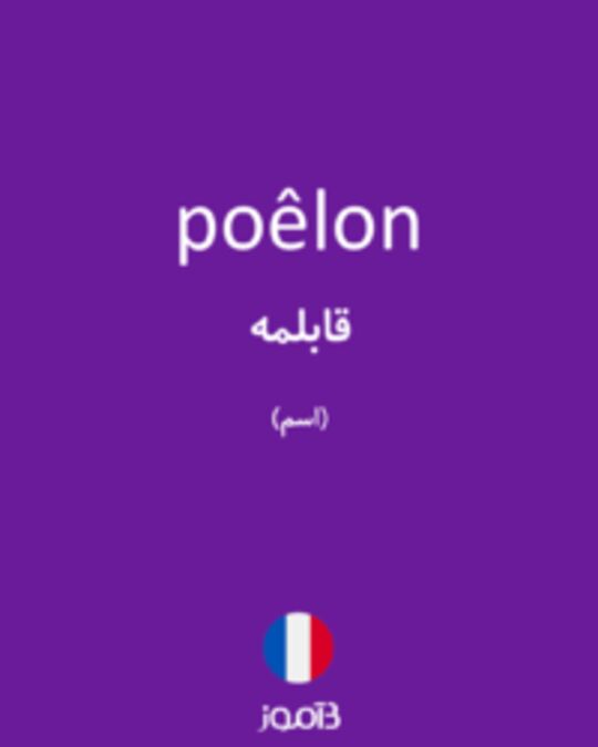  تصویر poêlon - دیکشنری انگلیسی بیاموز