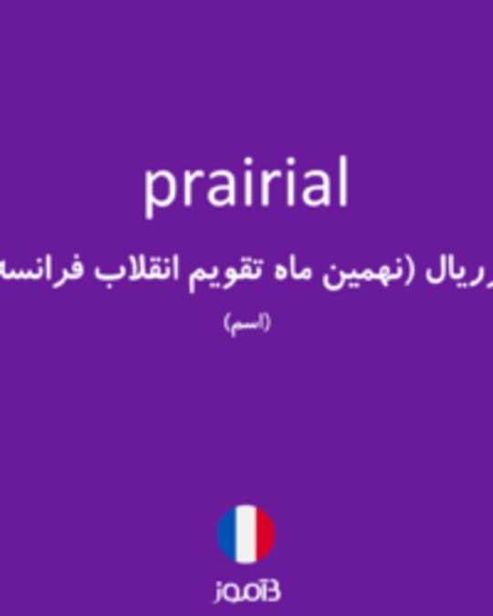  تصویر prairial - دیکشنری انگلیسی بیاموز