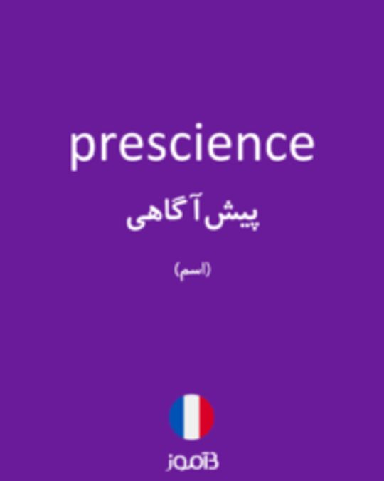  تصویر prescience - دیکشنری انگلیسی بیاموز