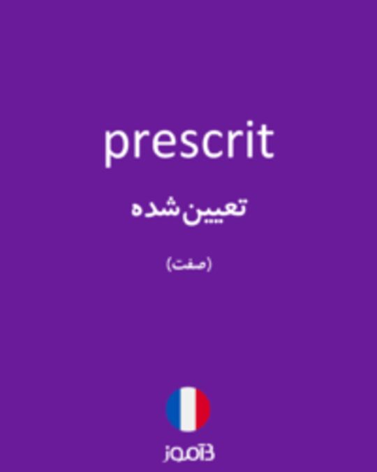  تصویر prescrit - دیکشنری انگلیسی بیاموز