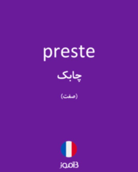  تصویر preste - دیکشنری انگلیسی بیاموز