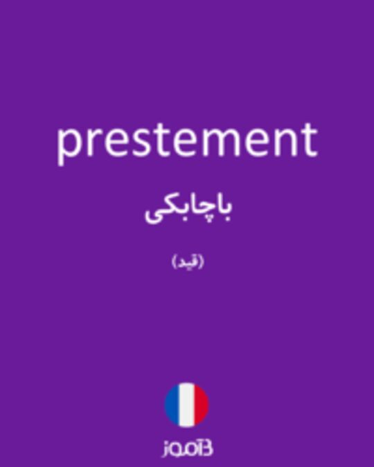  تصویر prestement - دیکشنری انگلیسی بیاموز