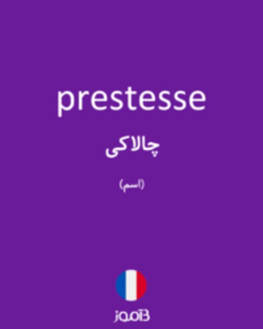  تصویر prestesse - دیکشنری انگلیسی بیاموز