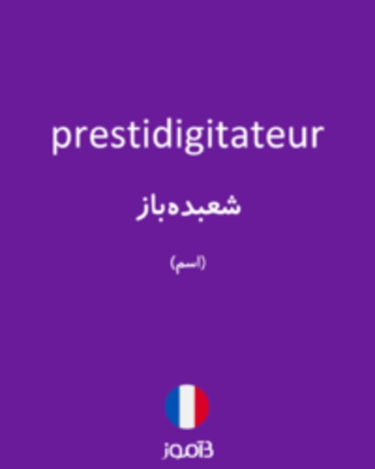  تصویر prestidigitateur - دیکشنری انگلیسی بیاموز