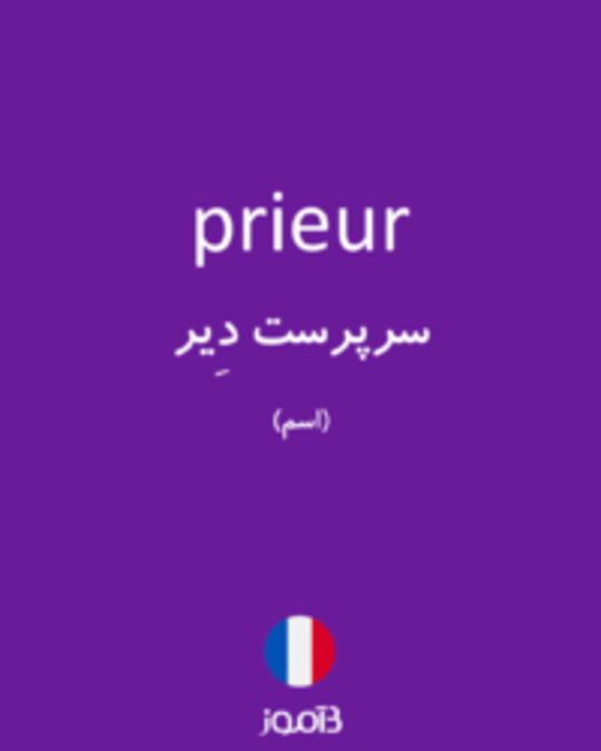  تصویر prieur - دیکشنری انگلیسی بیاموز