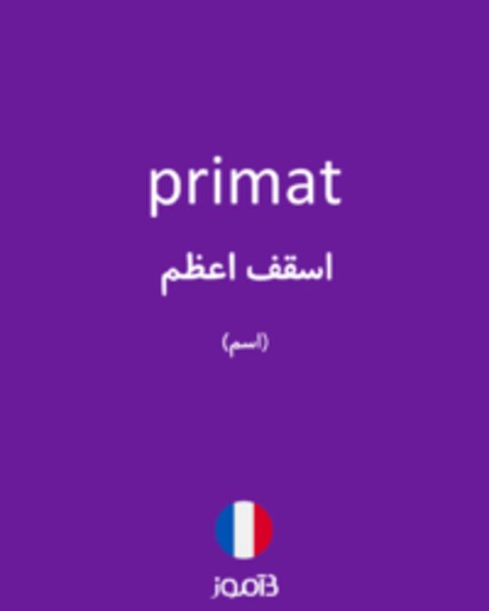  تصویر primat - دیکشنری انگلیسی بیاموز