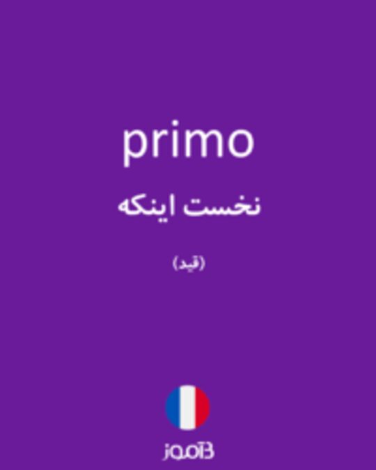  تصویر primo - دیکشنری انگلیسی بیاموز