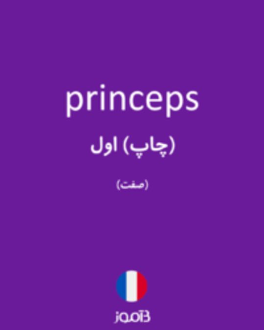  تصویر princeps - دیکشنری انگلیسی بیاموز