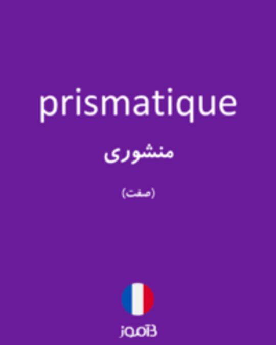  تصویر prismatique - دیکشنری انگلیسی بیاموز