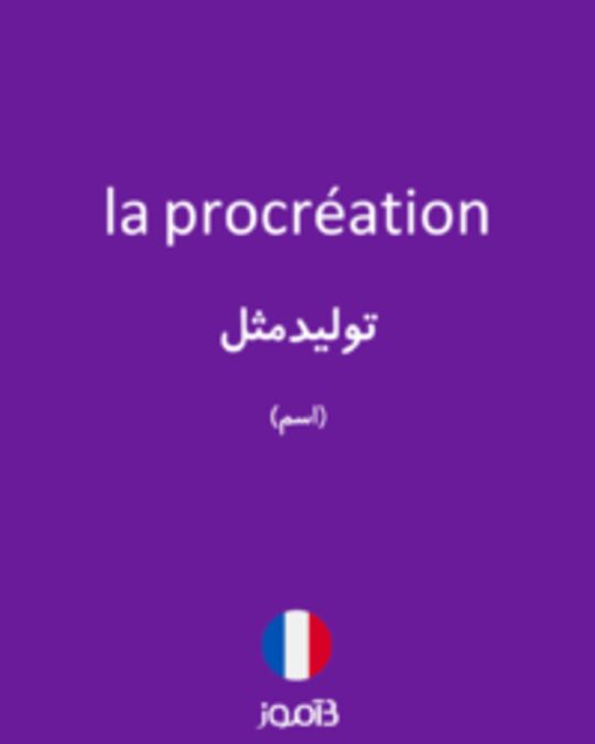  تصویر la procréation - دیکشنری انگلیسی بیاموز