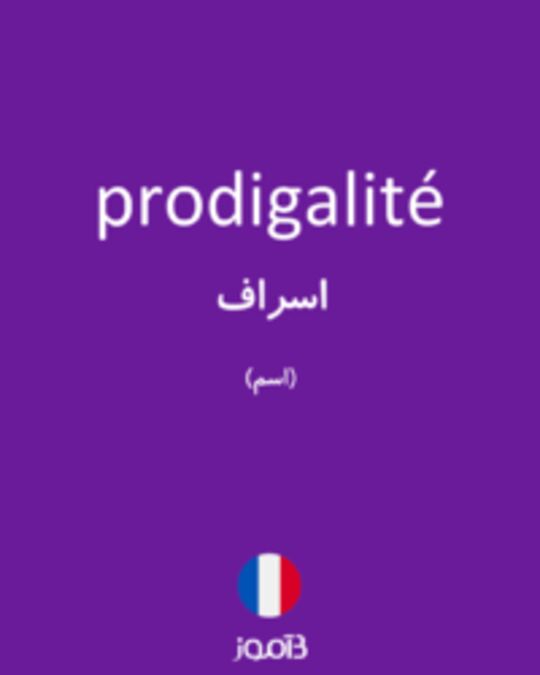  تصویر prodigalité - دیکشنری انگلیسی بیاموز