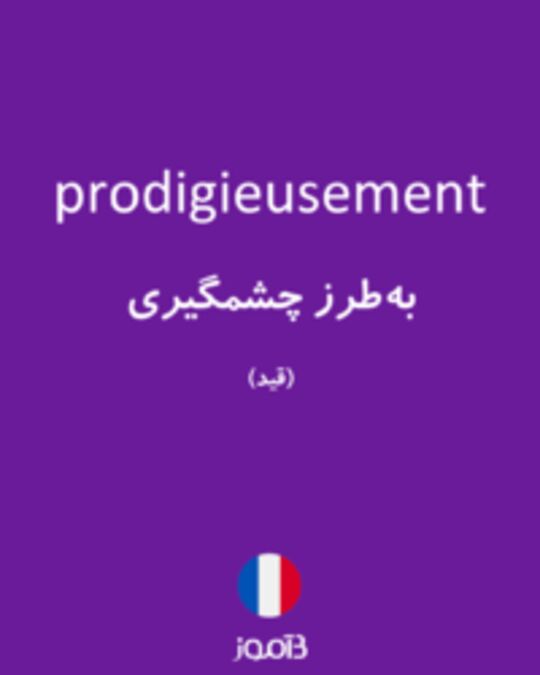  تصویر prodigieusement - دیکشنری انگلیسی بیاموز