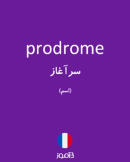  تصویر prodrome - دیکشنری انگلیسی بیاموز