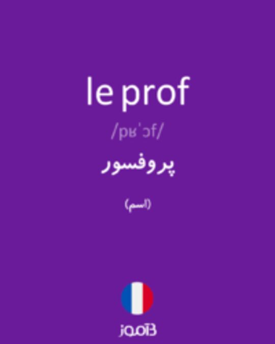  تصویر le prof - دیکشنری انگلیسی بیاموز