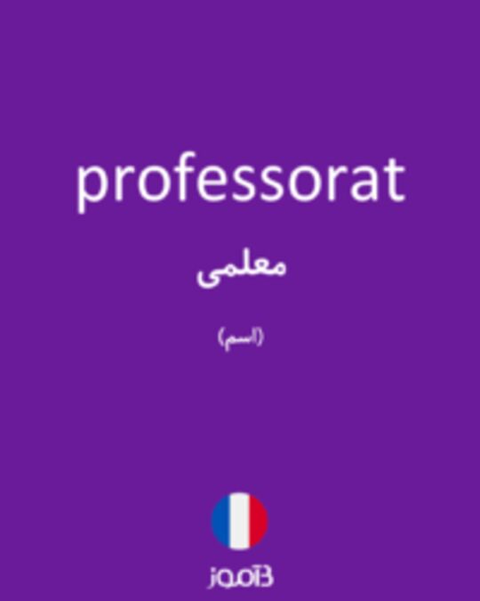  تصویر professorat - دیکشنری انگلیسی بیاموز