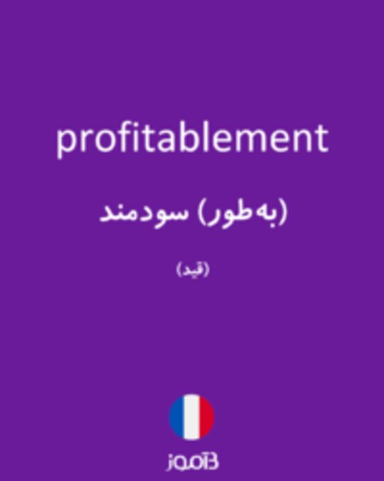  تصویر profitablement - دیکشنری انگلیسی بیاموز