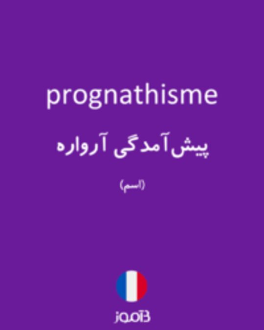  تصویر prognathisme - دیکشنری انگلیسی بیاموز