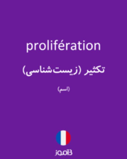  تصویر prolifération - دیکشنری انگلیسی بیاموز