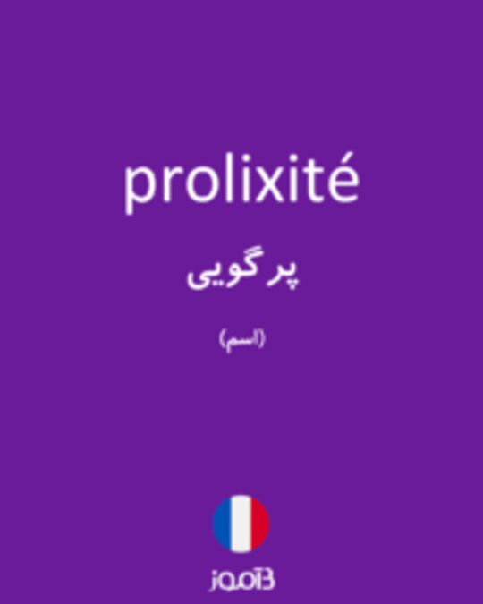  تصویر prolixité - دیکشنری انگلیسی بیاموز