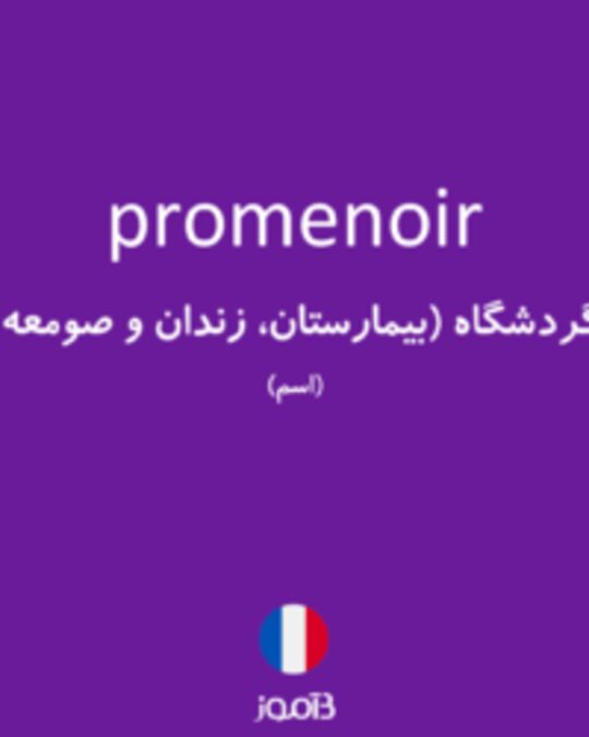  تصویر promenoir - دیکشنری انگلیسی بیاموز