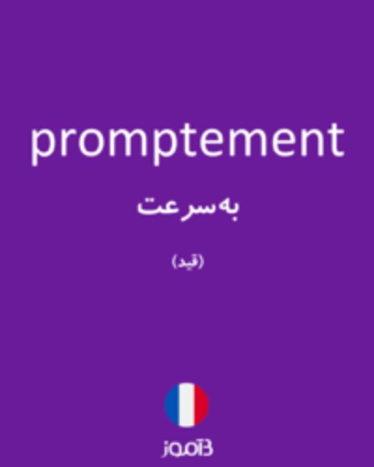  تصویر promptement - دیکشنری انگلیسی بیاموز