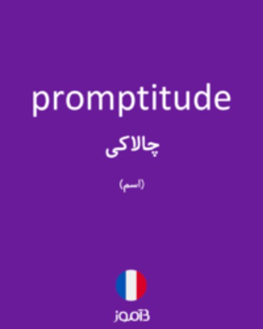  تصویر promptitude - دیکشنری انگلیسی بیاموز