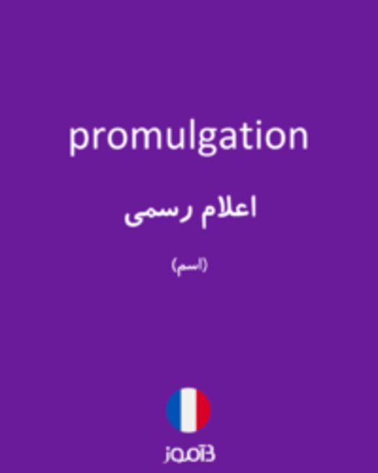  تصویر promulgation - دیکشنری انگلیسی بیاموز