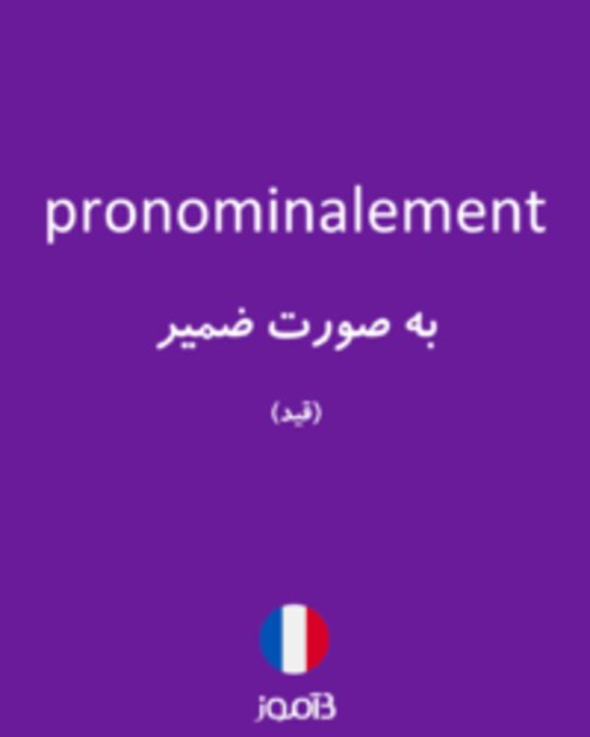  تصویر pronominalement - دیکشنری انگلیسی بیاموز