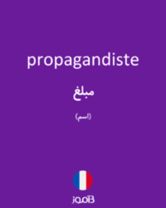  تصویر propagandiste - دیکشنری انگلیسی بیاموز